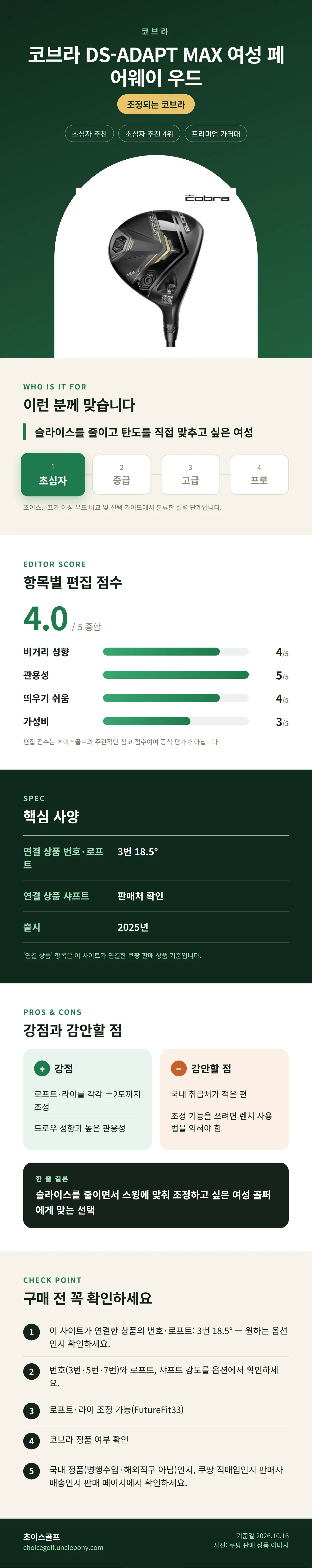 코브라 DS-ADAPT MAX 여성 페어웨이 우드 상세 정보: 추천 대상, 항목별 편집 점수, 핵심 사양, 강점과 감안할 점, 구매 전 확인
