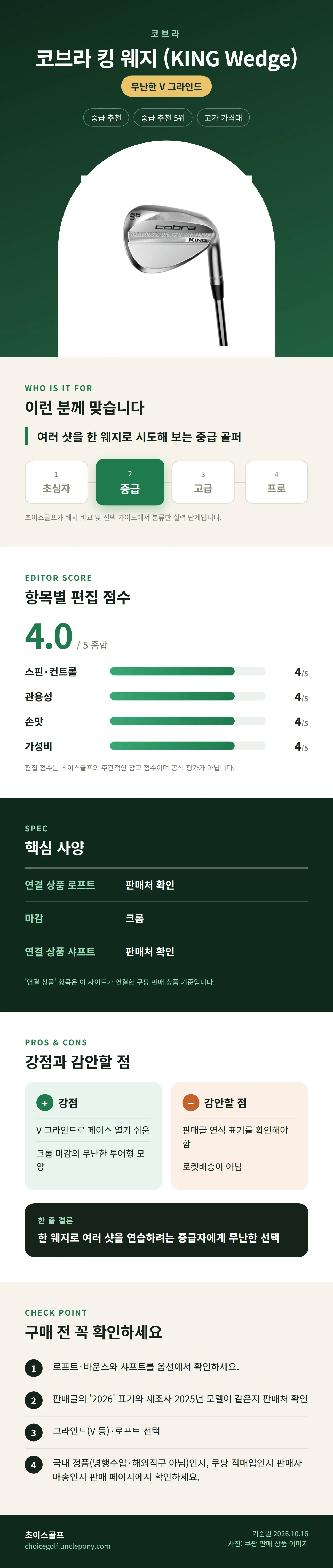 코브라 킹 웨지 (KING Wedge) 상세 정보: 추천 대상, 항목별 편집 점수, 핵심 사양, 강점과 감안할 점, 구매 전 확인
