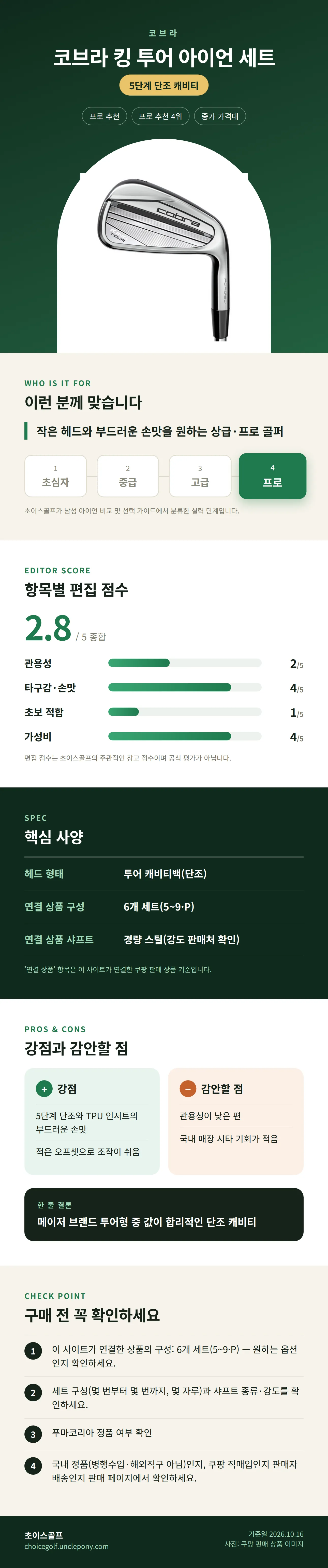 코브라 킹 투어 아이언 세트 상세 정보: 추천 대상, 항목별 편집 점수, 핵심 사양, 강점과 감안할 점, 구매 전 확인