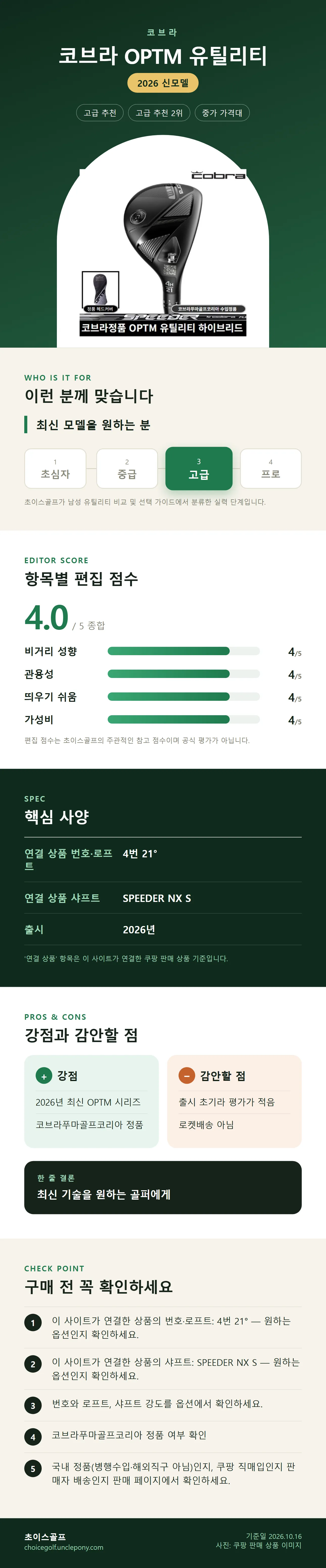 코브라 OPTM 유틸리티 상세 정보: 추천 대상, 항목별 편집 점수, 핵심 사양, 강점과 감안할 점, 구매 전 확인