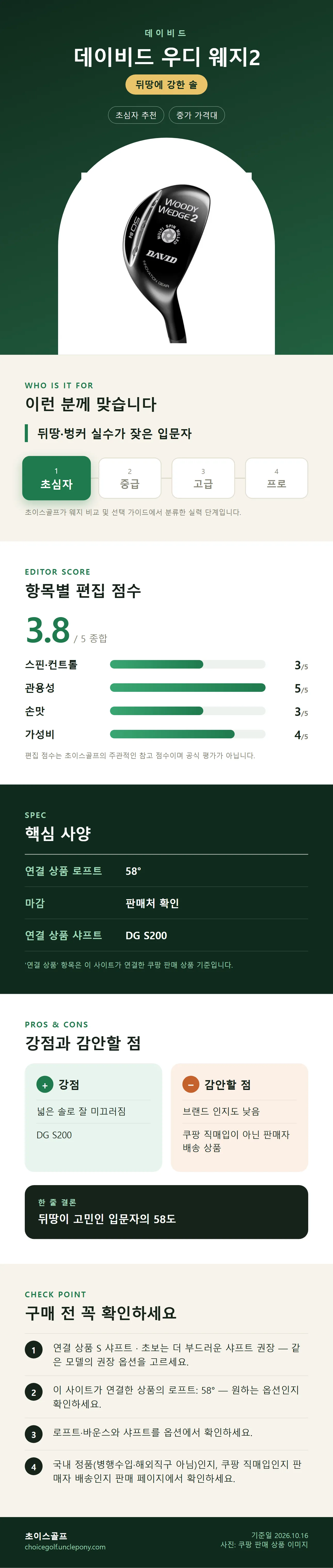 데이비드 우디 웨지2 상세 정보: 추천 대상, 항목별 편집 점수, 핵심 사양, 강점과 감안할 점, 구매 전 확인