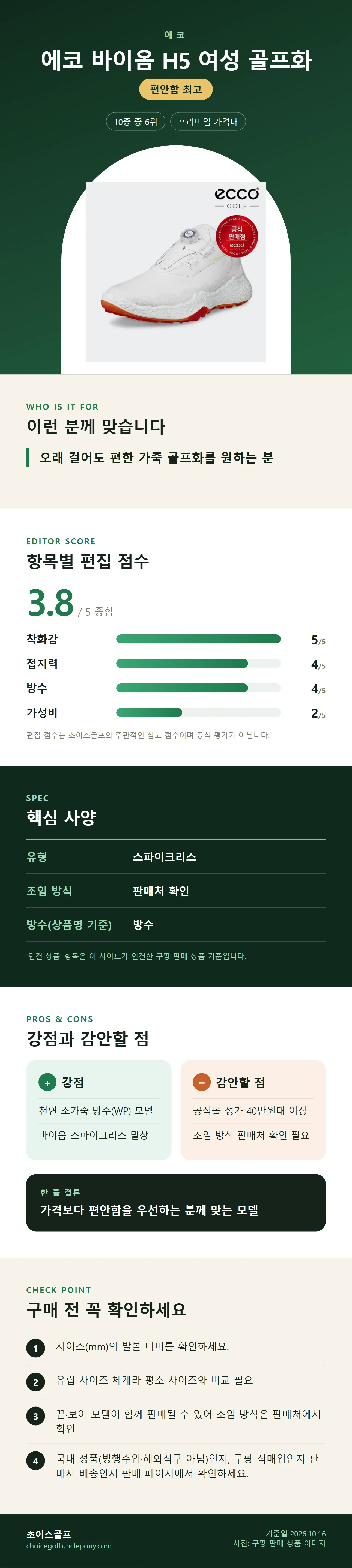 에코 바이옴 H5 여성 골프화 상세 정보: 추천 대상, 항목별 편집 점수, 핵심 사양, 강점과 감안할 점, 구매 전 확인