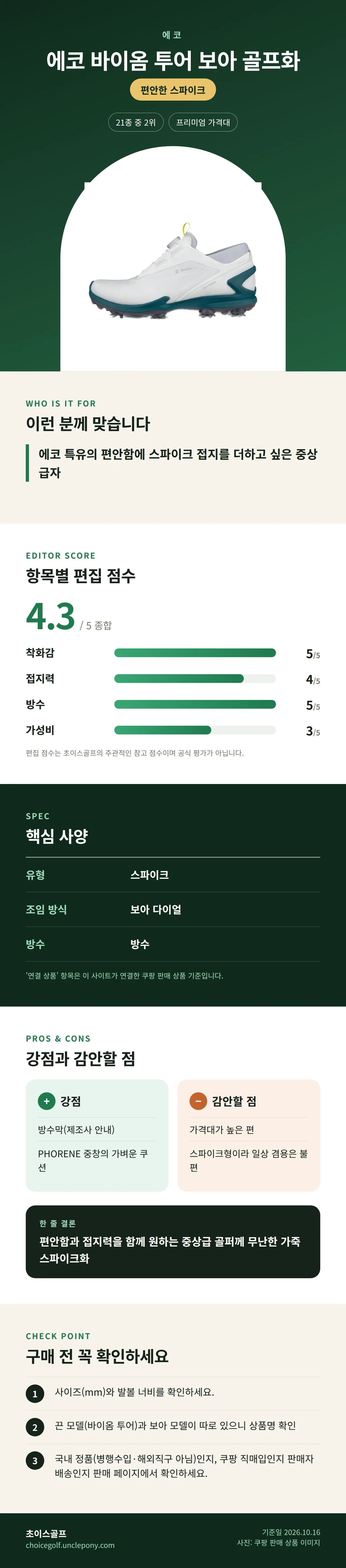 에코 바이옴 투어 보아 골프화 상세 정보: 추천 대상, 항목별 편집 점수, 핵심 사양, 강점과 감안할 점, 구매 전 확인