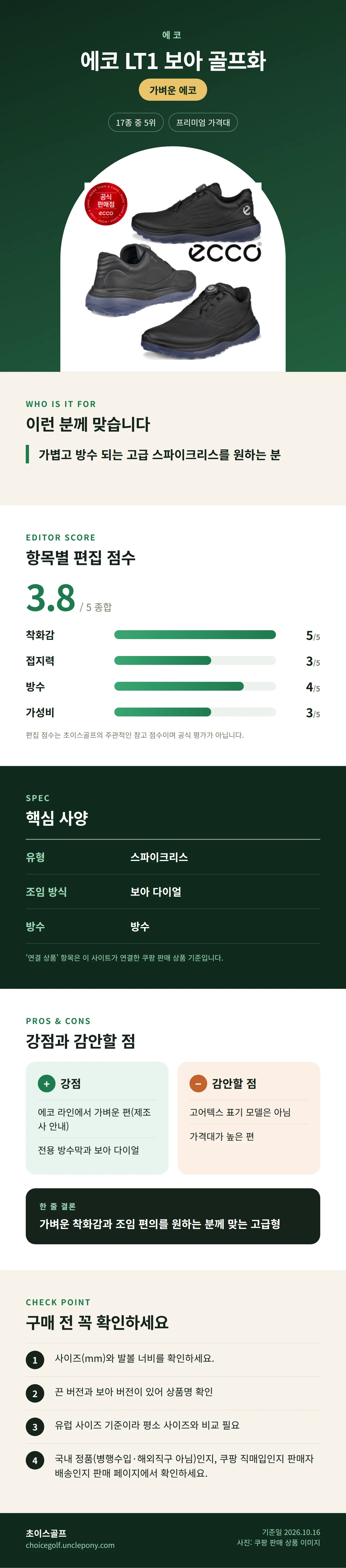 에코 LT1 보아 골프화 상세 정보: 추천 대상, 항목별 편집 점수, 핵심 사양, 강점과 감안할 점, 구매 전 확인