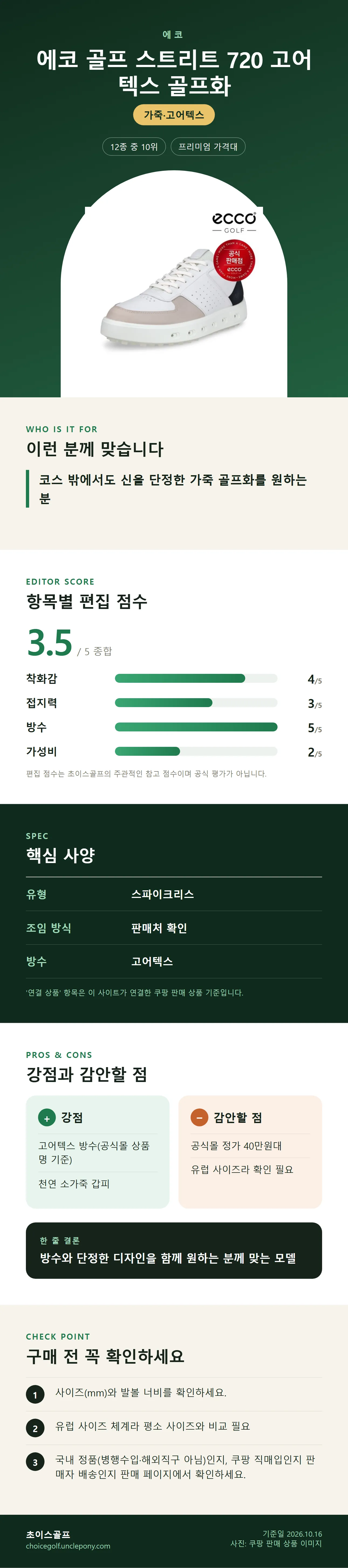 에코 골프 스트리트 720 고어텍스 골프화 상세 정보: 추천 대상, 항목별 편집 점수, 핵심 사양, 강점과 감안할 점, 구매 전 확인