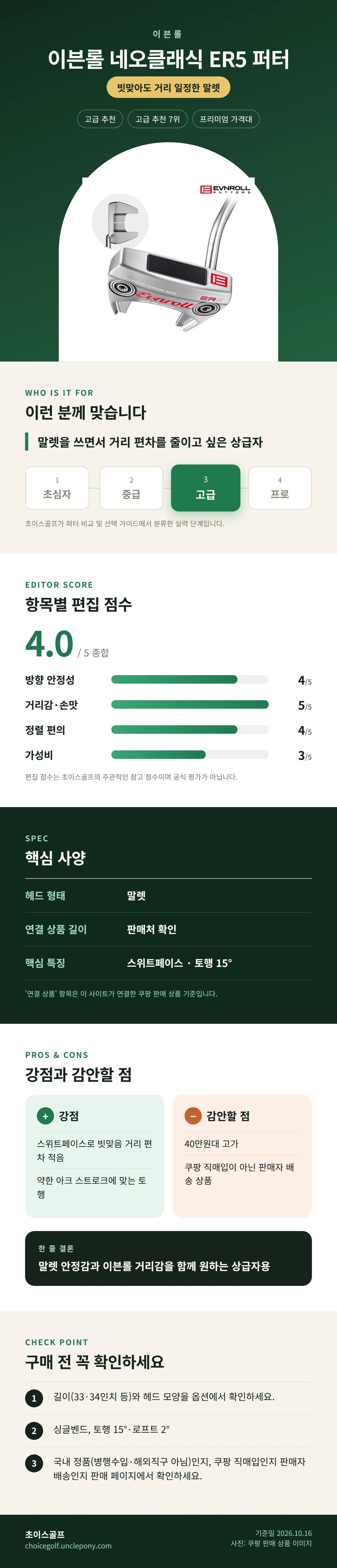 이븐롤 네오클래식 ER5 퍼터 상세 정보: 추천 대상, 항목별 편집 점수, 핵심 사양, 강점과 감안할 점, 구매 전 확인