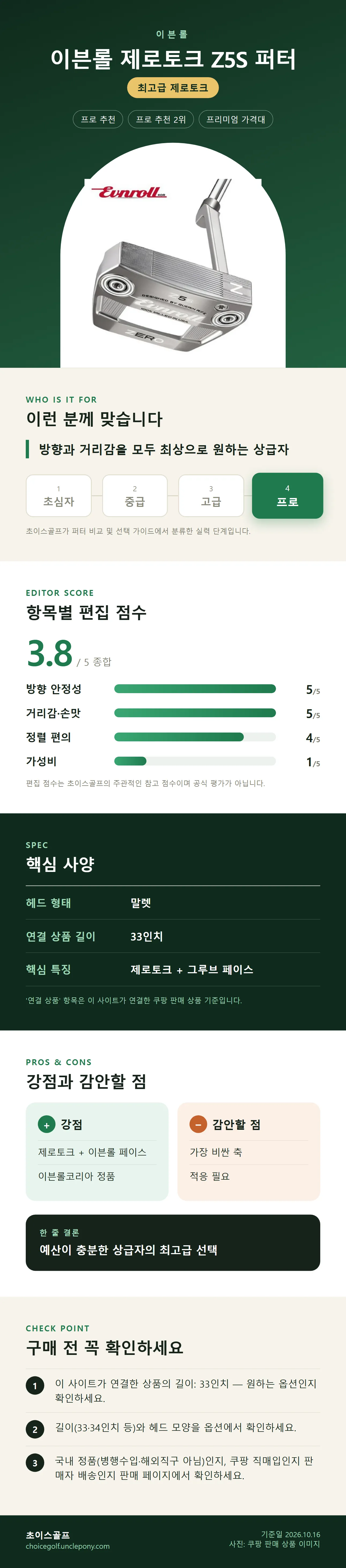 이븐롤 제로토크 Z5S 퍼터 상세 정보: 추천 대상, 항목별 편집 점수, 핵심 사양, 강점과 감안할 점, 구매 전 확인