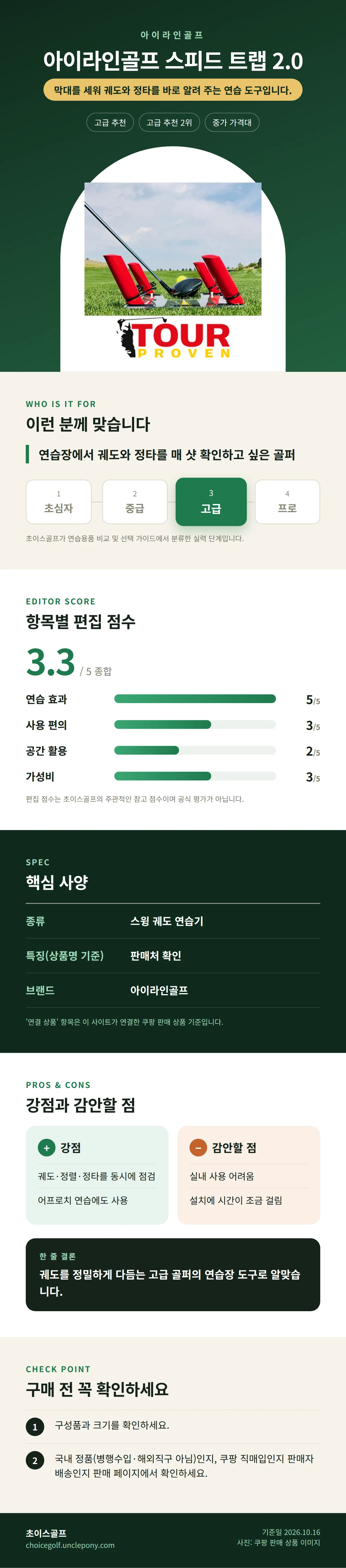 아이라인골프 스피드 트랩 2.0 상세 정보: 추천 대상, 항목별 편집 점수, 핵심 사양, 강점과 감안할 점, 구매 전 확인