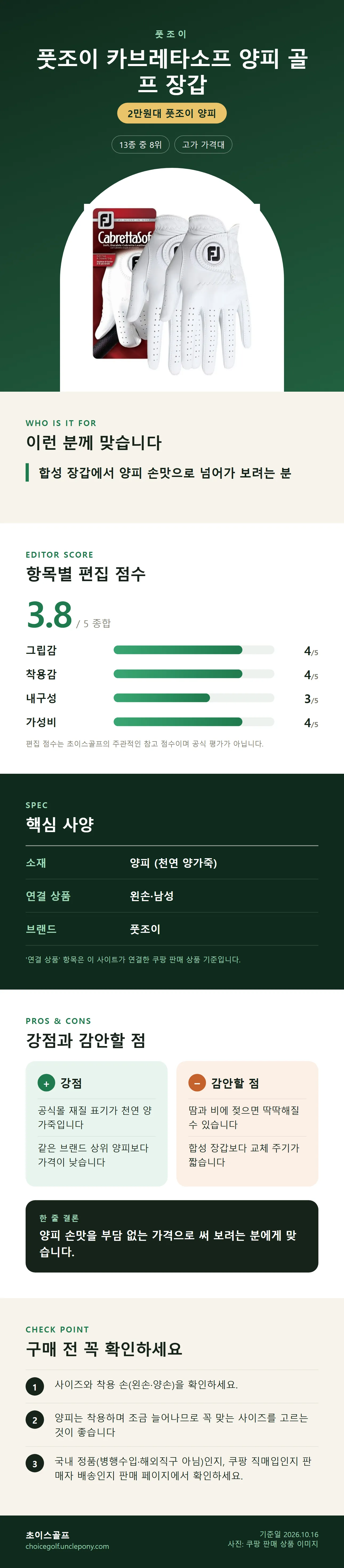 풋조이 카브레타소프 양피 골프 장갑 상세 정보: 추천 대상, 항목별 편집 점수, 핵심 사양, 강점과 감안할 점, 구매 전 확인