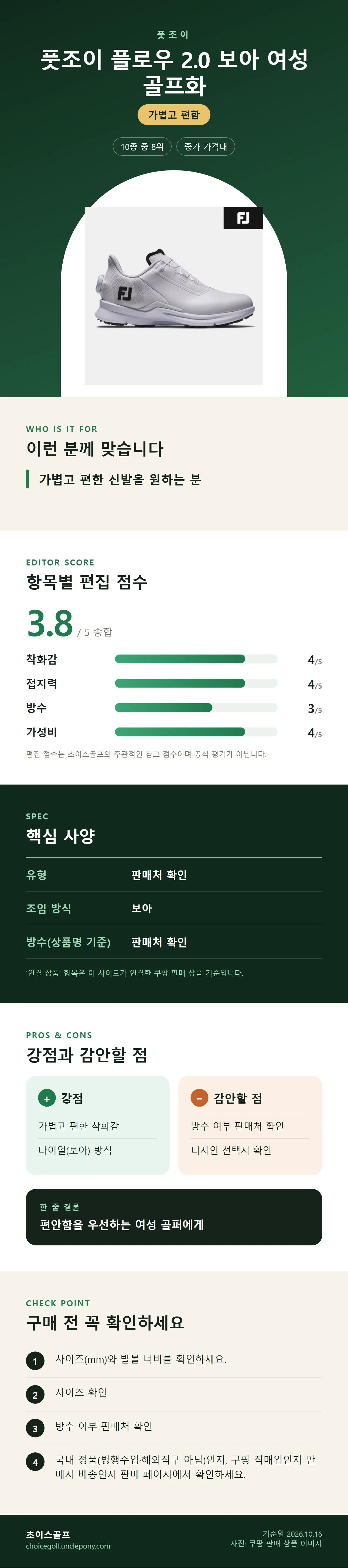 풋조이 플로우 2.0 보아 여성 골프화 상세 정보: 추천 대상, 항목별 편집 점수, 핵심 사양, 강점과 감안할 점, 구매 전 확인