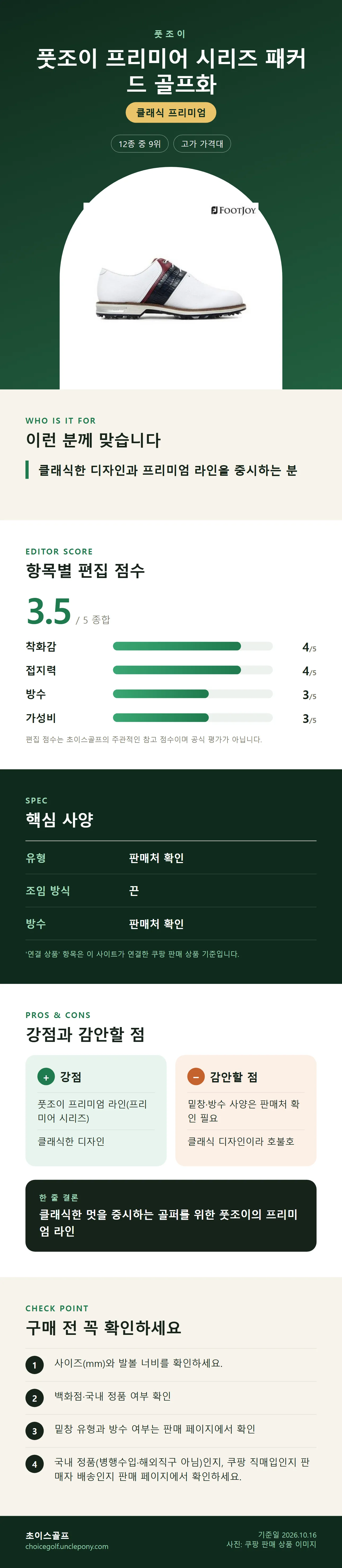 풋조이 프리미어 시리즈 패커드 골프화 상세 정보: 추천 대상, 항목별 편집 점수, 핵심 사양, 강점과 감안할 점, 구매 전 확인