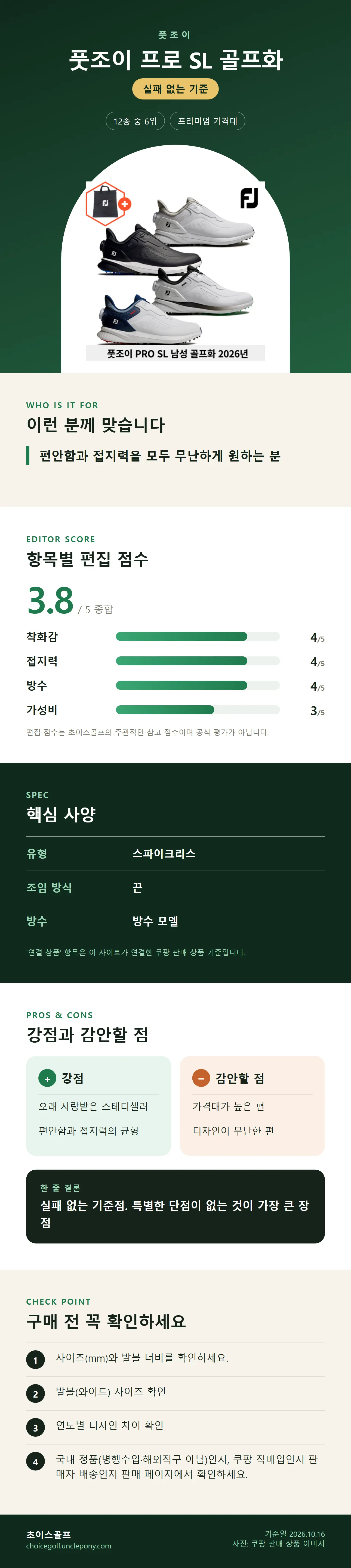 풋조이 프로 SL 골프화 상세 정보: 추천 대상, 항목별 편집 점수, 핵심 사양, 강점과 감안할 점, 구매 전 확인