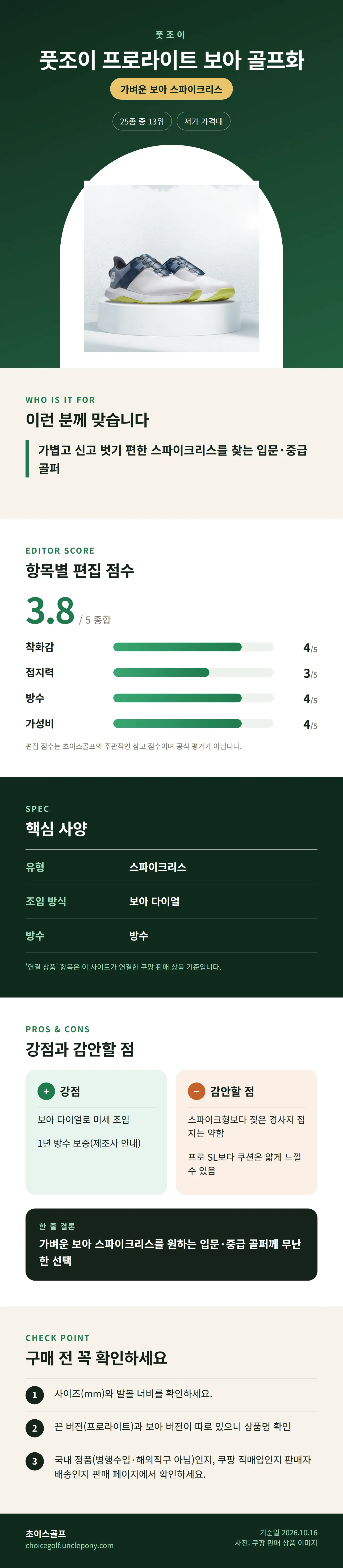 풋조이 프로라이트 보아 골프화 상세 정보: 추천 대상, 항목별 편집 점수, 핵심 사양, 강점과 감안할 점, 구매 전 확인