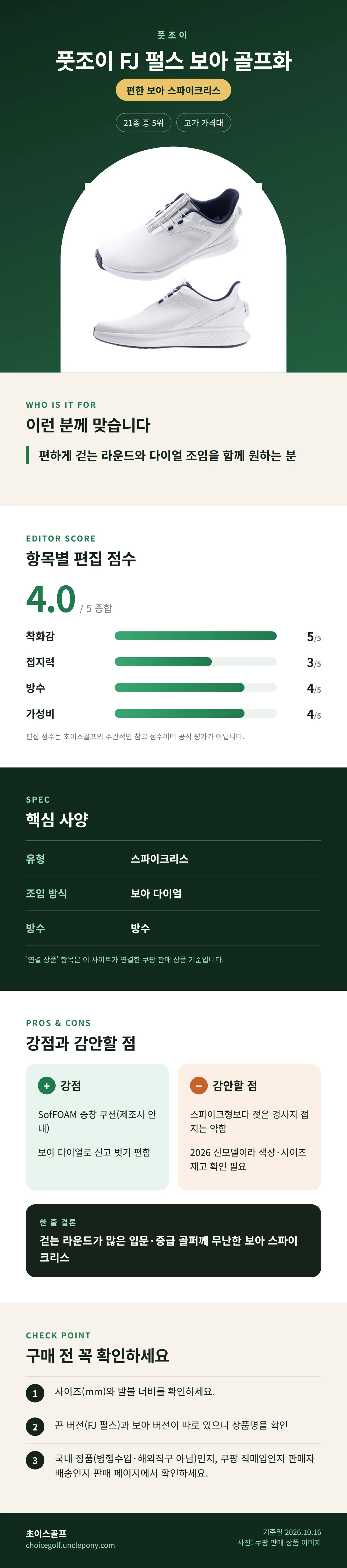 풋조이 FJ 펄스 보아 골프화 상세 정보: 추천 대상, 항목별 편집 점수, 핵심 사양, 강점과 감안할 점, 구매 전 확인