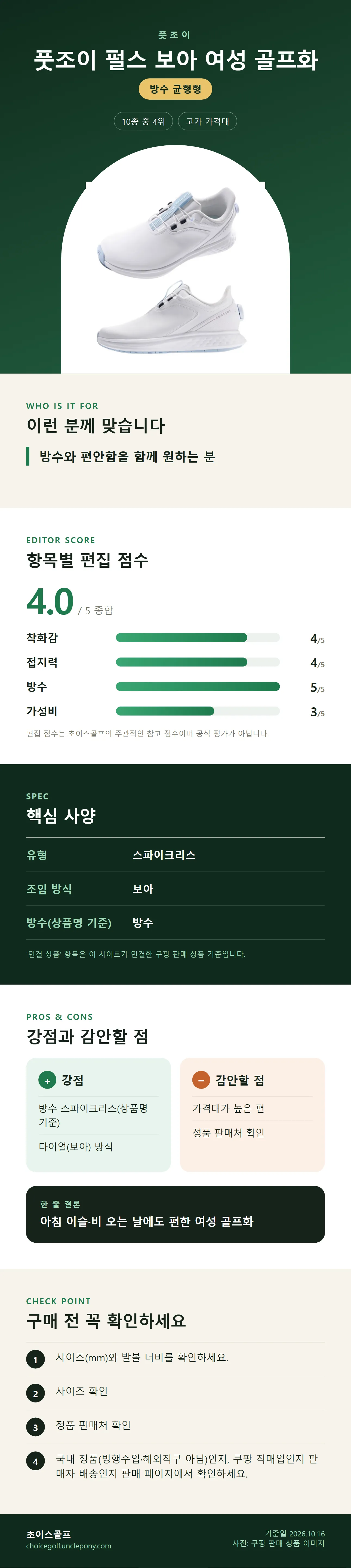 풋조이 펄스 보아 여성 골프화 상세 정보: 추천 대상, 항목별 편집 점수, 핵심 사양, 강점과 감안할 점, 구매 전 확인