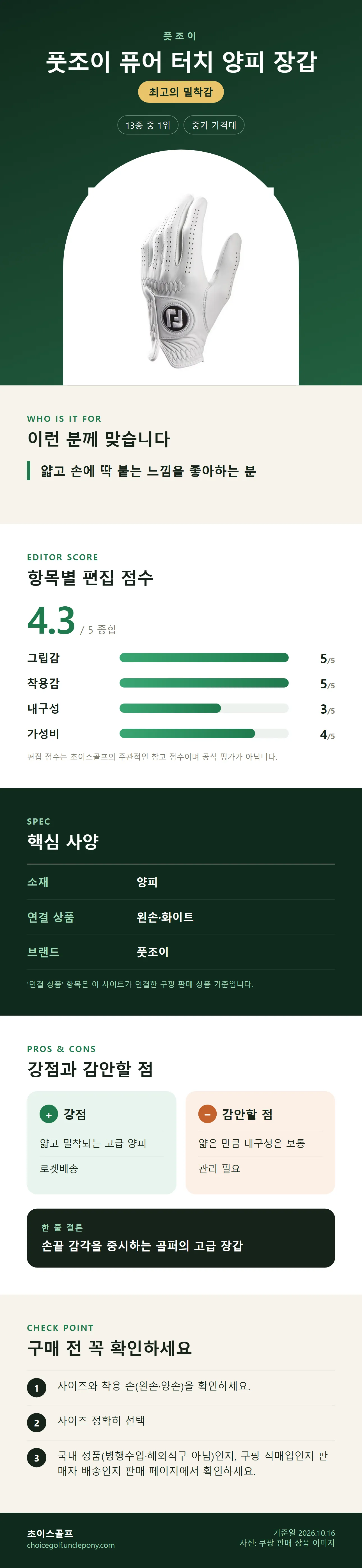 풋조이 퓨어 터치 양피 장갑 상세 정보: 추천 대상, 항목별 편집 점수, 핵심 사양, 강점과 감안할 점, 구매 전 확인
