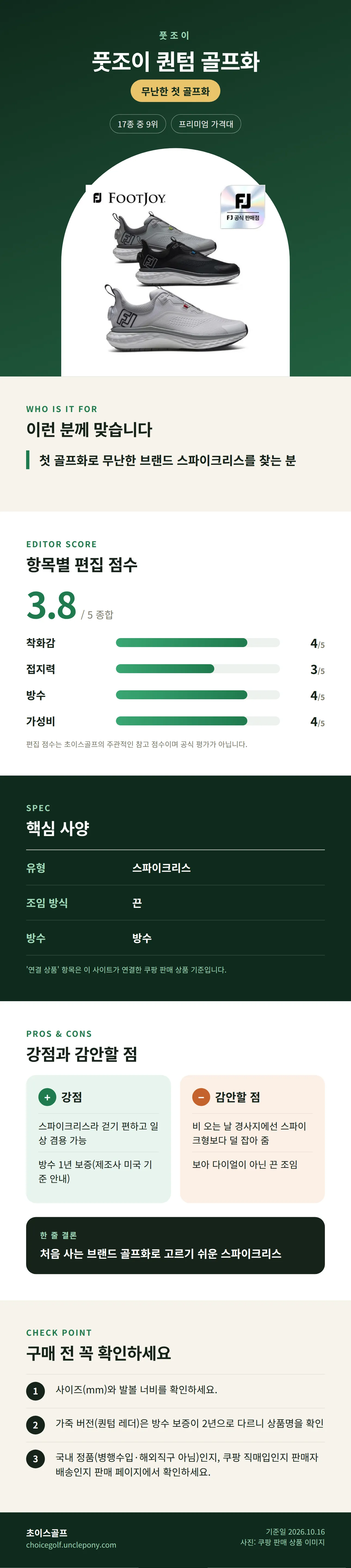 풋조이 퀀텀 골프화 상세 정보: 추천 대상, 항목별 편집 점수, 핵심 사양, 강점과 감안할 점, 구매 전 확인