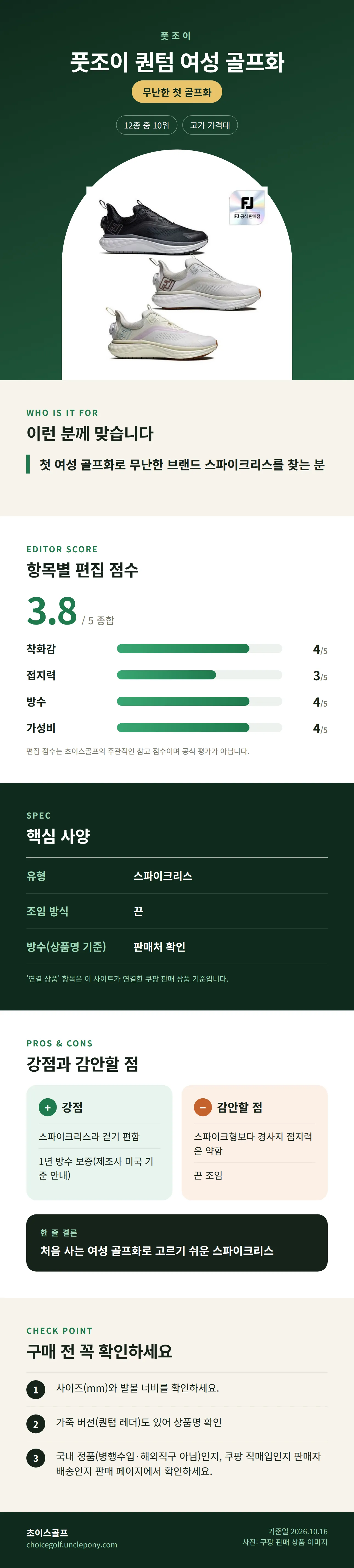 풋조이 퀀텀 여성 골프화 상세 정보: 추천 대상, 항목별 편집 점수, 핵심 사양, 강점과 감안할 점, 구매 전 확인