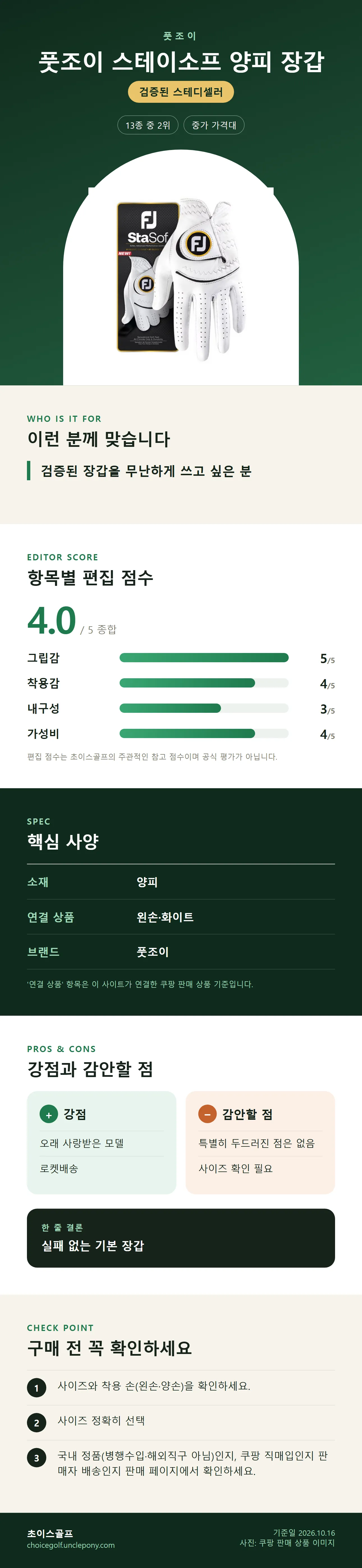 풋조이 스테이소프 양피 장갑 상세 정보: 추천 대상, 항목별 편집 점수, 핵심 사양, 강점과 감안할 점, 구매 전 확인