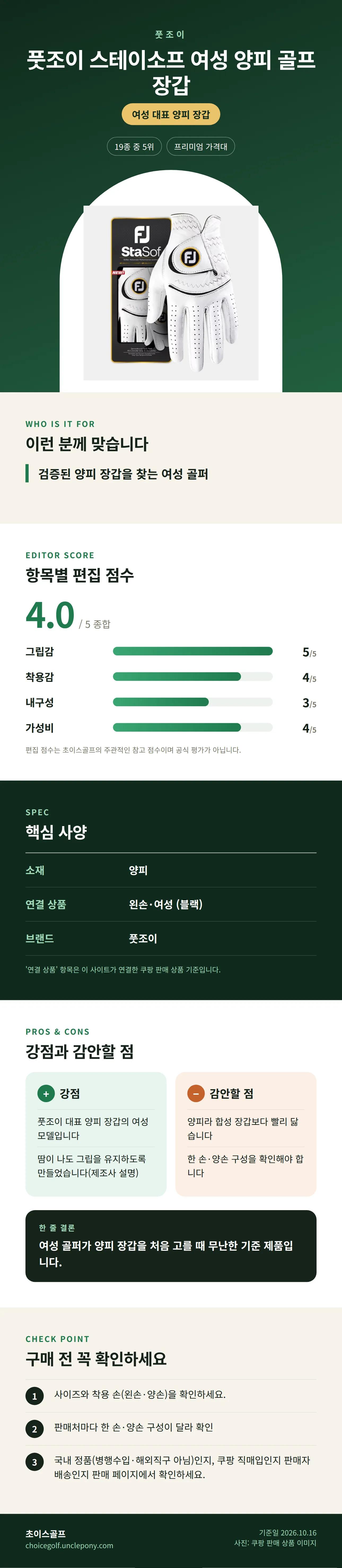 풋조이 스테이소프 여성 양피 골프 장갑 상세 정보: 추천 대상, 항목별 편집 점수, 핵심 사양, 강점과 감안할 점, 구매 전 확인