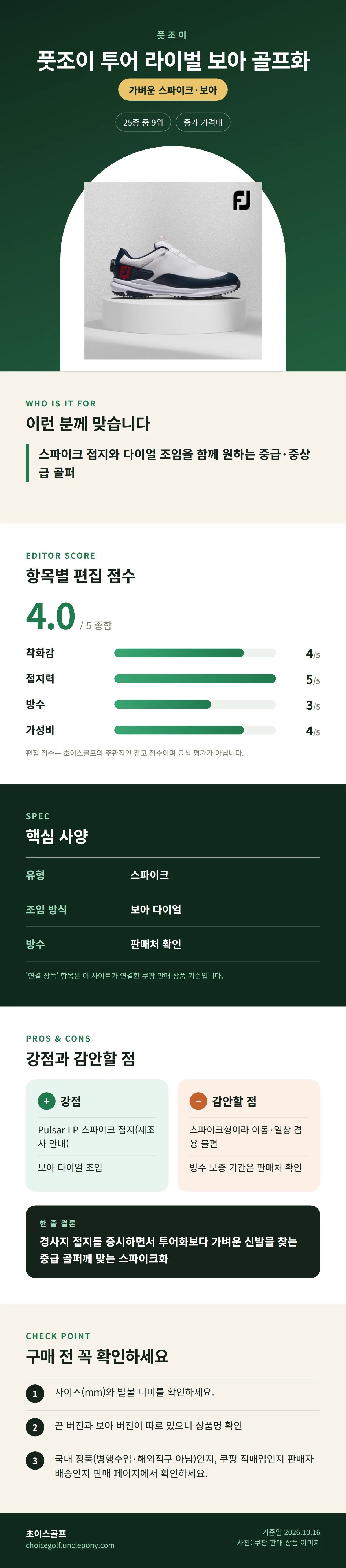 풋조이 투어 라이벌 보아 골프화 상세 정보: 추천 대상, 항목별 편집 점수, 핵심 사양, 강점과 감안할 점, 구매 전 확인