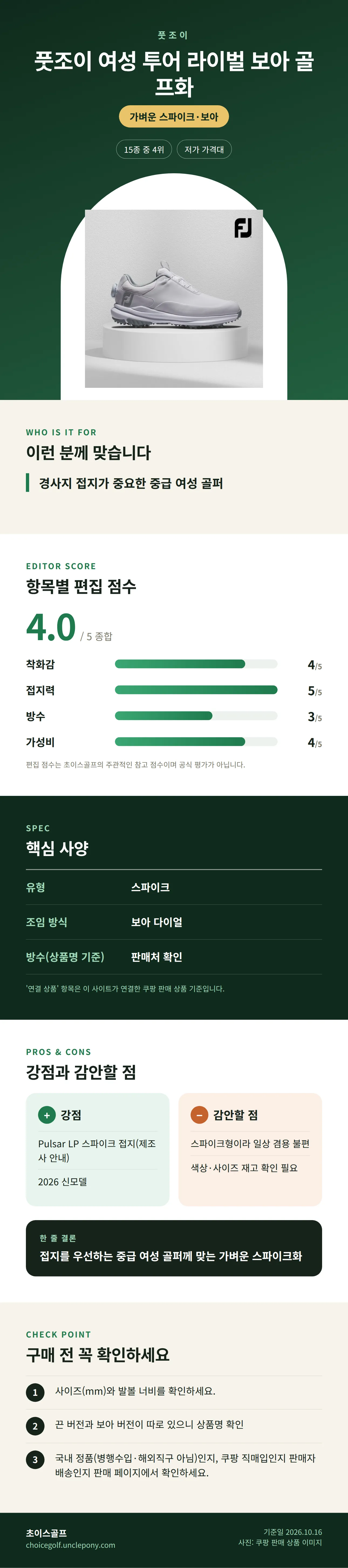 풋조이 여성 투어 라이벌 보아 골프화 상세 정보: 추천 대상, 항목별 편집 점수, 핵심 사양, 강점과 감안할 점, 구매 전 확인