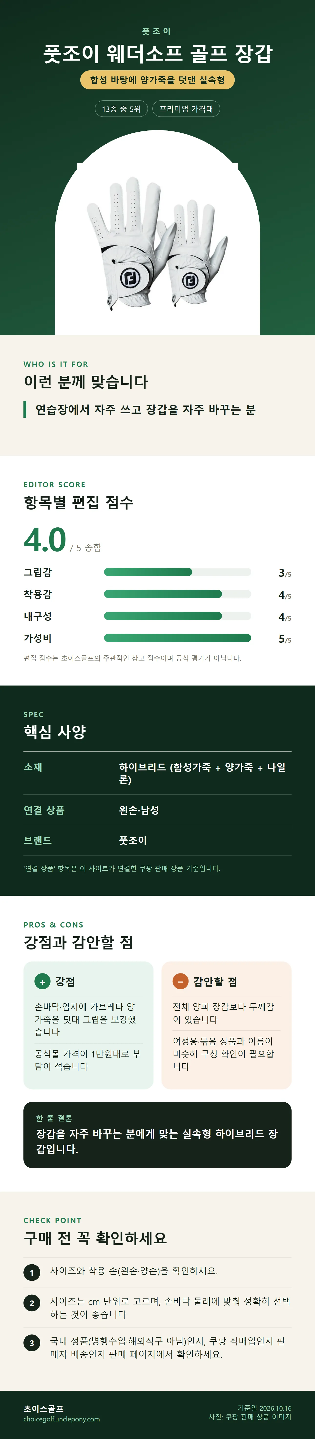 풋조이 웨더소프 골프 장갑 상세 정보: 추천 대상, 항목별 편집 점수, 핵심 사양, 강점과 감안할 점, 구매 전 확인