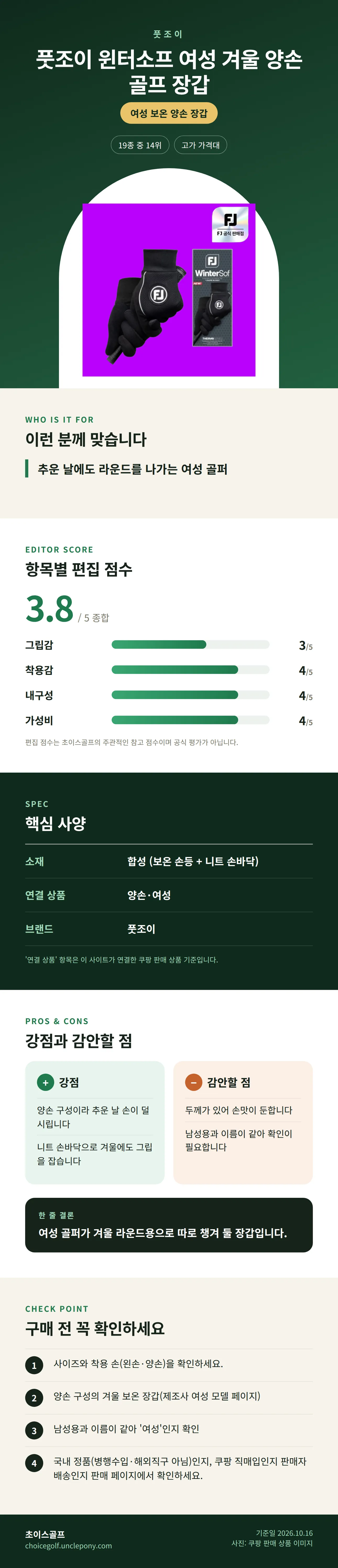 풋조이 윈터소프 여성 겨울 양손 골프 장갑 상세 정보: 추천 대상, 항목별 편집 점수, 핵심 사양, 강점과 감안할 점, 구매 전 확인