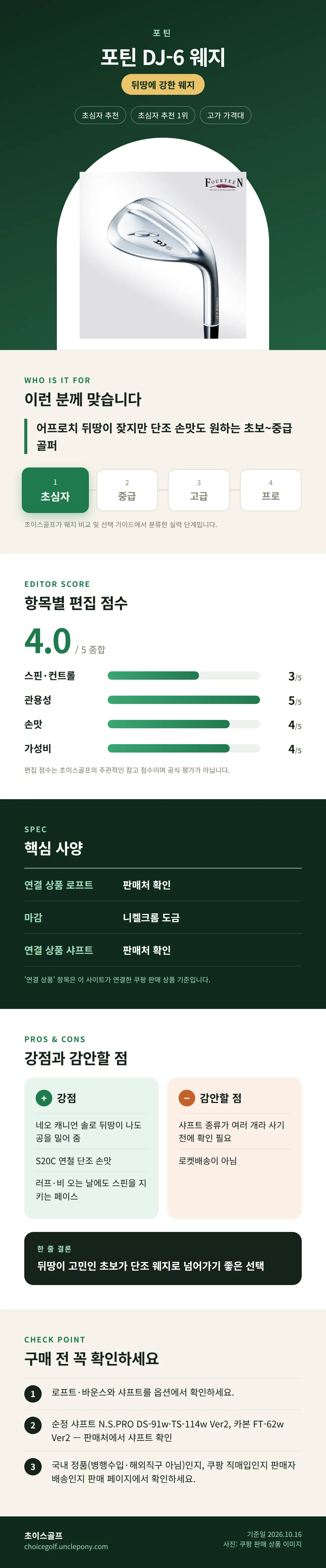 포틴 DJ-6 웨지 상세 정보: 추천 대상, 항목별 편집 점수, 핵심 사양, 강점과 감안할 점, 구매 전 확인