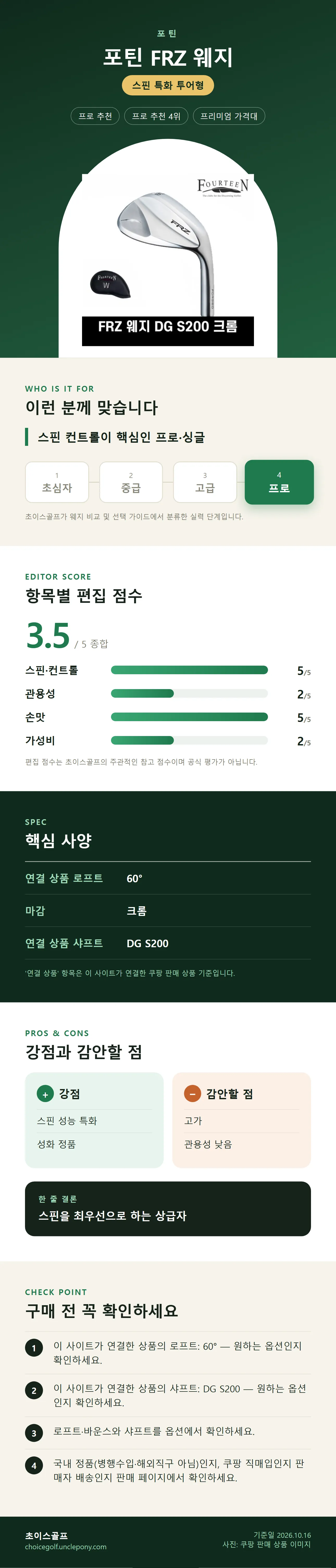 포틴 FRZ 웨지 상세 정보: 추천 대상, 항목별 편집 점수, 핵심 사양, 강점과 감안할 점, 구매 전 확인