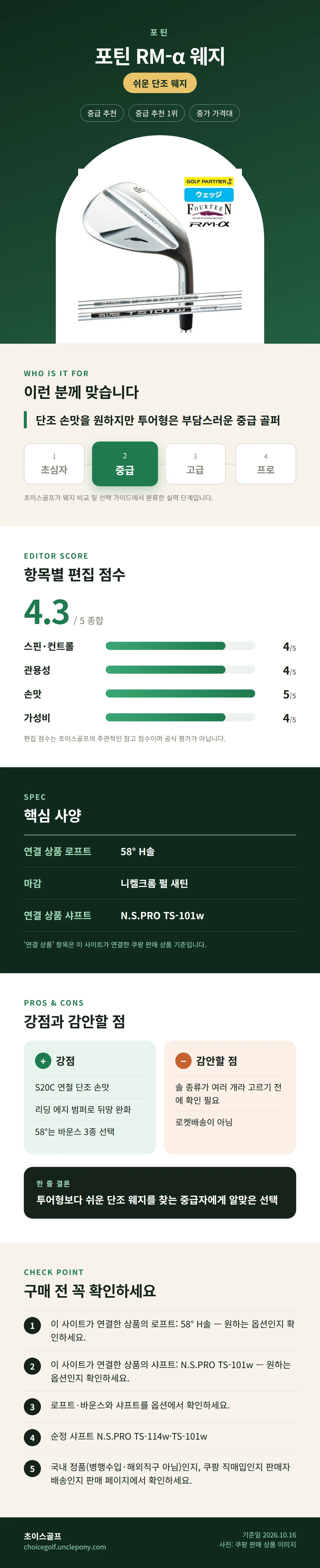 포틴 RM-α 웨지 상세 정보: 추천 대상, 항목별 편집 점수, 핵심 사양, 강점과 감안할 점, 구매 전 확인