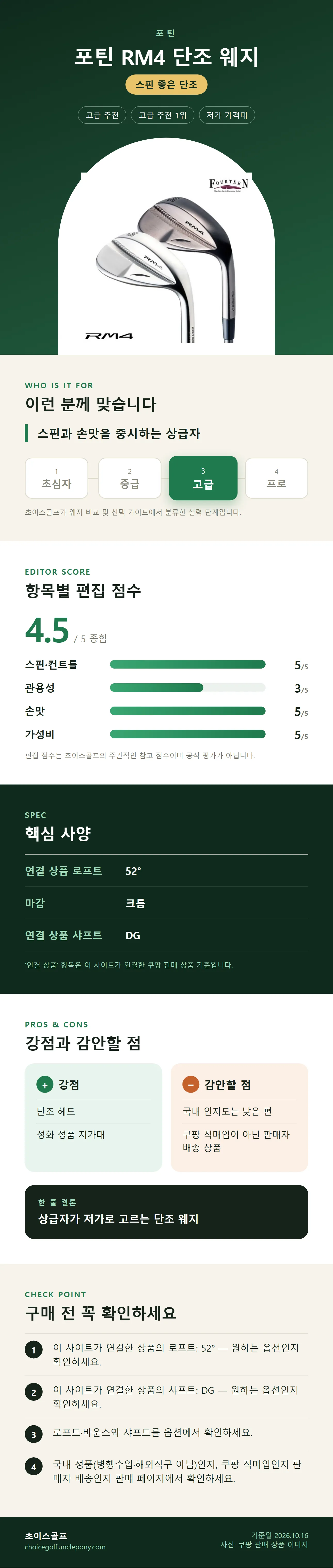 포틴 RM4 단조 웨지 상세 정보: 추천 대상, 항목별 편집 점수, 핵심 사양, 강점과 감안할 점, 구매 전 확인