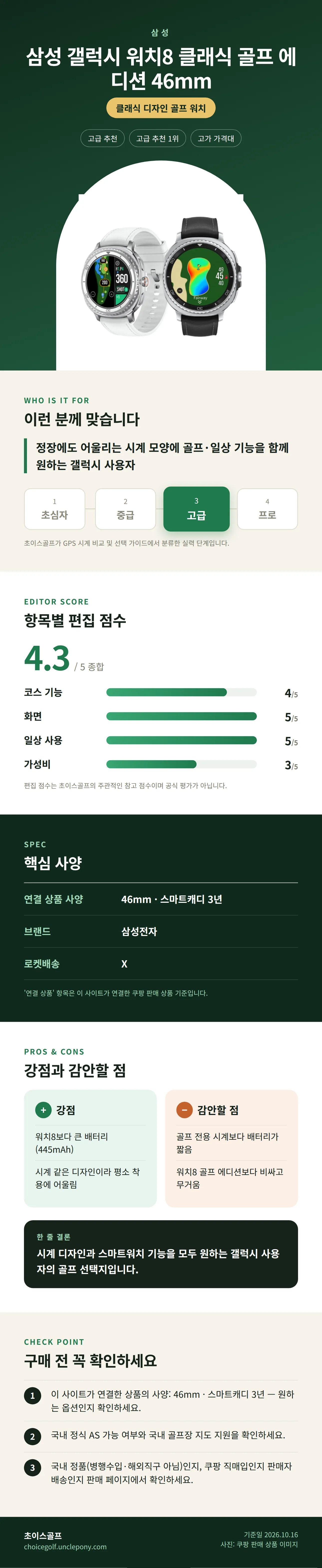 삼성 갤럭시 워치8 클래식 골프 에디션 46mm 상세 정보: 추천 대상, 항목별 편집 점수, 핵심 사양, 강점과 감안할 점, 구매 전 확인
