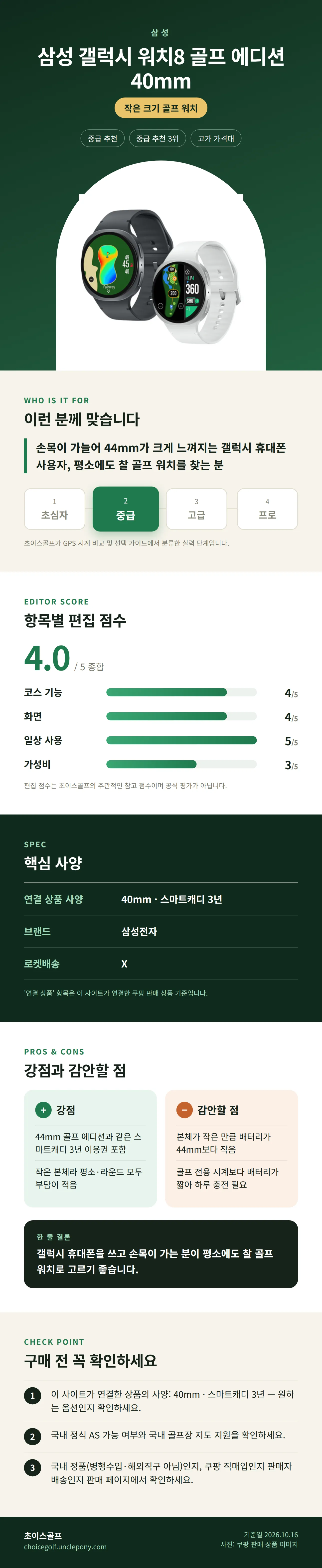 삼성 갤럭시 워치8 골프 에디션 40mm 상세 정보: 추천 대상, 항목별 편집 점수, 핵심 사양, 강점과 감안할 점, 구매 전 확인