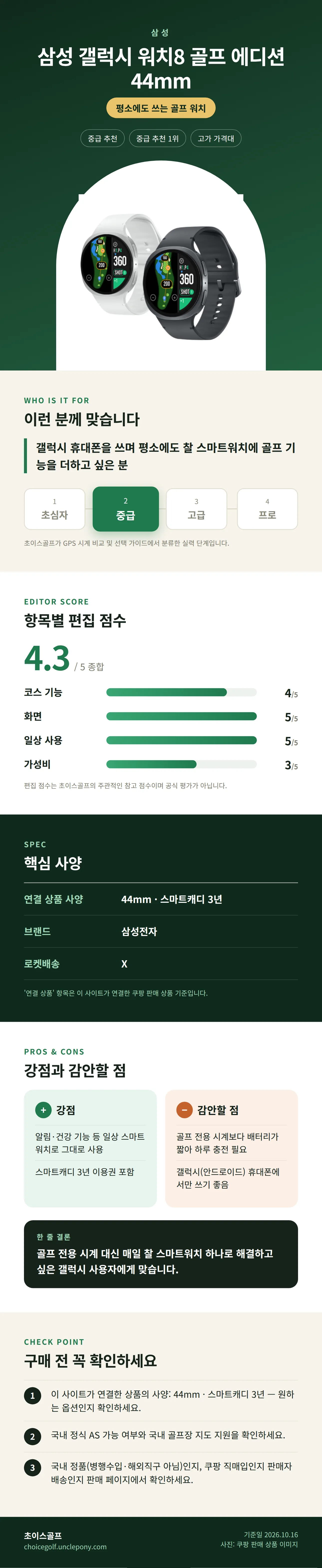 삼성 갤럭시 워치8 골프 에디션 44mm 상세 정보: 추천 대상, 항목별 편집 점수, 핵심 사양, 강점과 감안할 점, 구매 전 확인