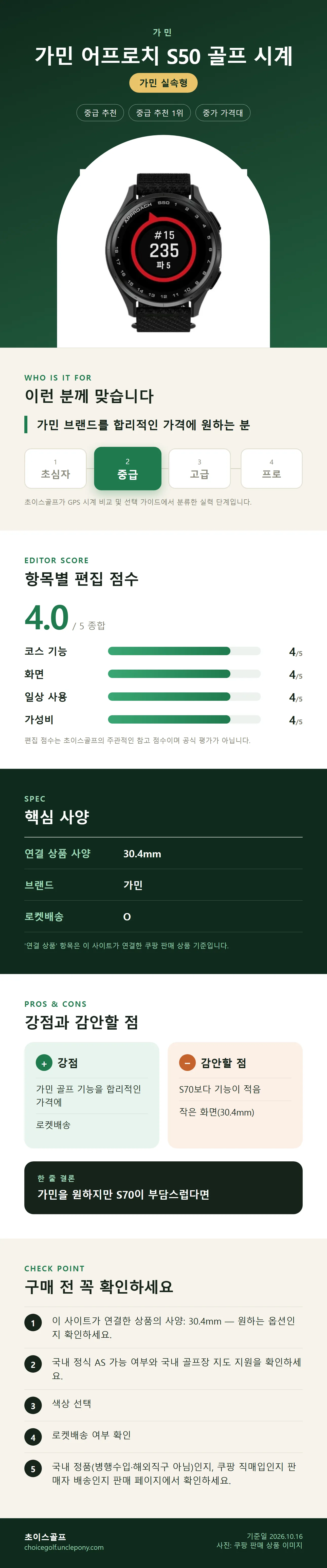 가민 어프로치 S50 골프 시계 상세 정보: 추천 대상, 항목별 편집 점수, 핵심 사양, 강점과 감안할 점, 구매 전 확인