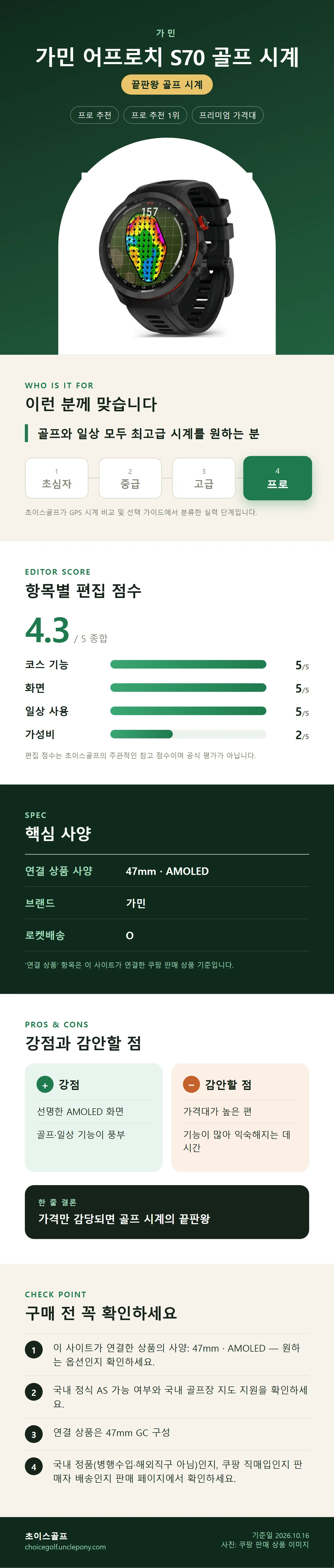 가민 어프로치 S70 골프 시계 상세 정보: 추천 대상, 항목별 편집 점수, 핵심 사양, 강점과 감안할 점, 구매 전 확인