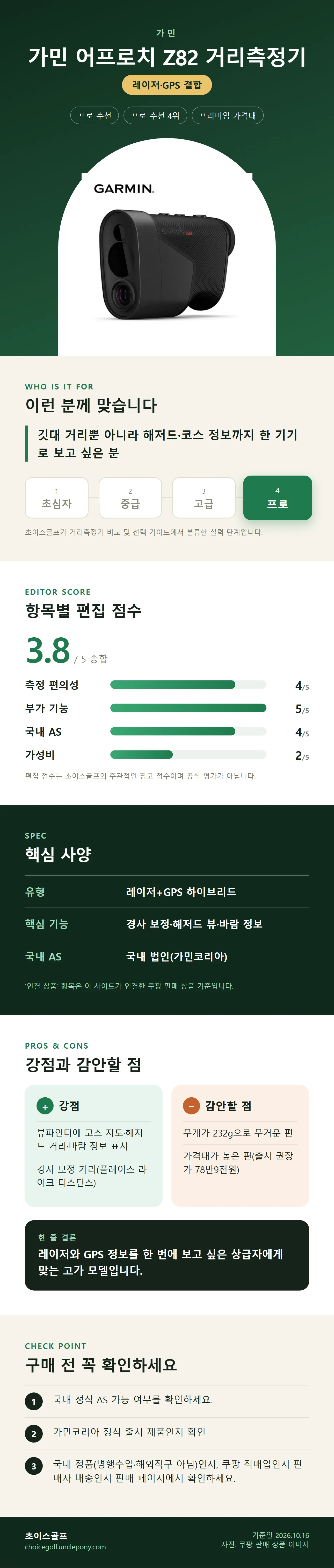 가민 어프로치 Z82 거리측정기 상세 정보: 추천 대상, 항목별 편집 점수, 핵심 사양, 강점과 감안할 점, 구매 전 확인