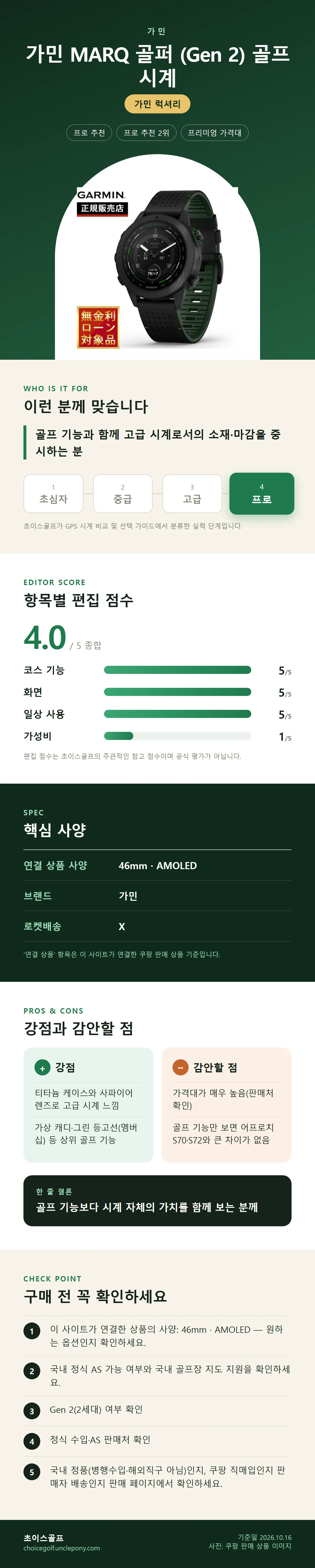 가민 MARQ 골퍼 (Gen 2) 골프 시계 상세 정보: 추천 대상, 항목별 편집 점수, 핵심 사양, 강점과 감안할 점, 구매 전 확인