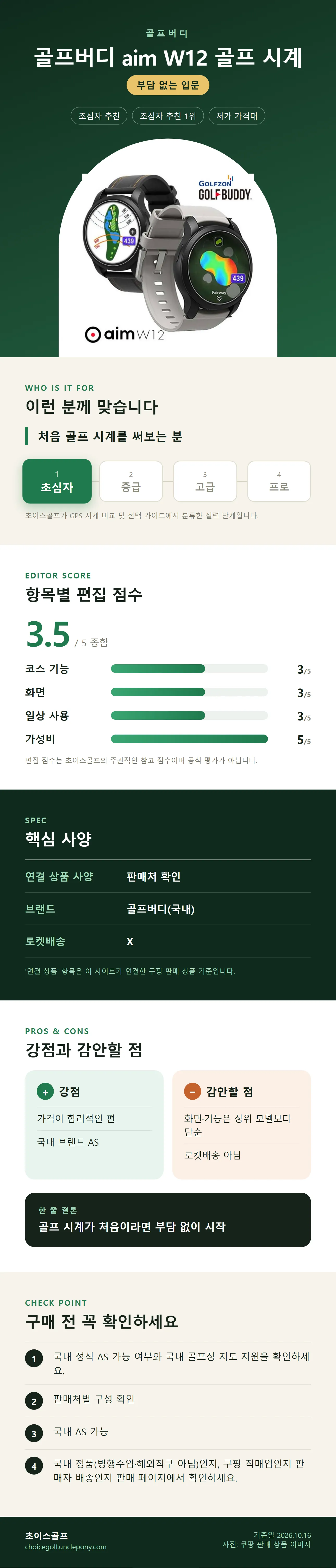 골프버디 aim W12 골프 시계 상세 정보: 추천 대상, 항목별 편집 점수, 핵심 사양, 강점과 감안할 점, 구매 전 확인