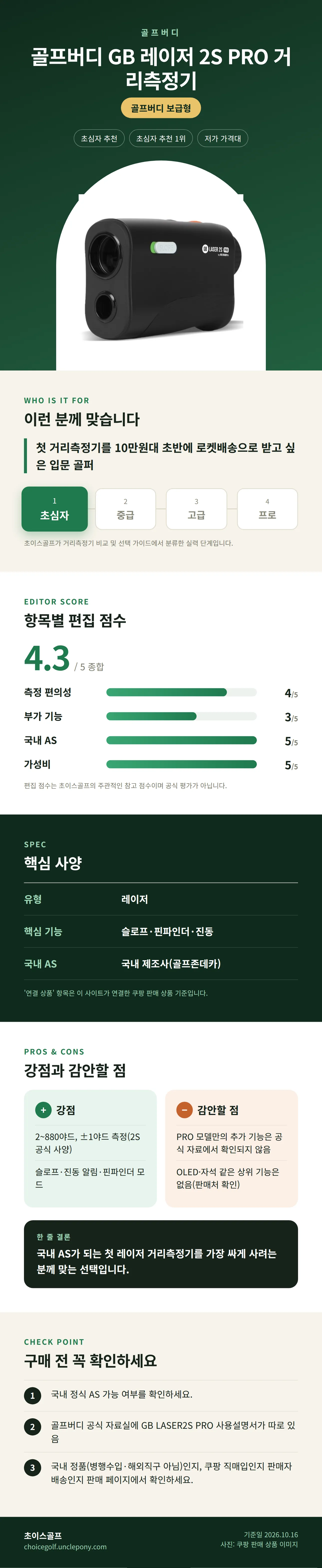 골프버디 GB 레이저 2S PRO 거리측정기 상세 정보: 추천 대상, 항목별 편집 점수, 핵심 사양, 강점과 감안할 점, 구매 전 확인