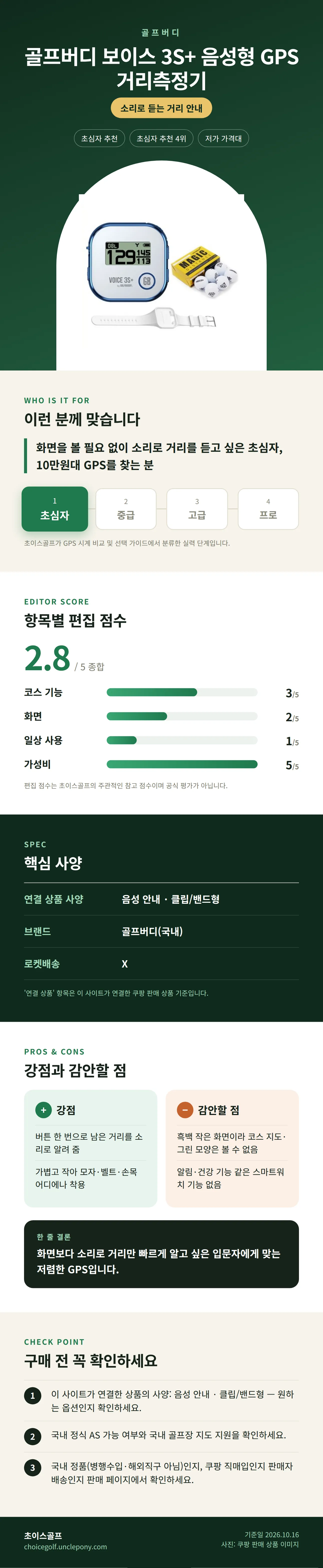 골프버디 보이스 3S+ 음성형 GPS 거리측정기 상세 정보: 추천 대상, 항목별 편집 점수, 핵심 사양, 강점과 감안할 점, 구매 전 확인