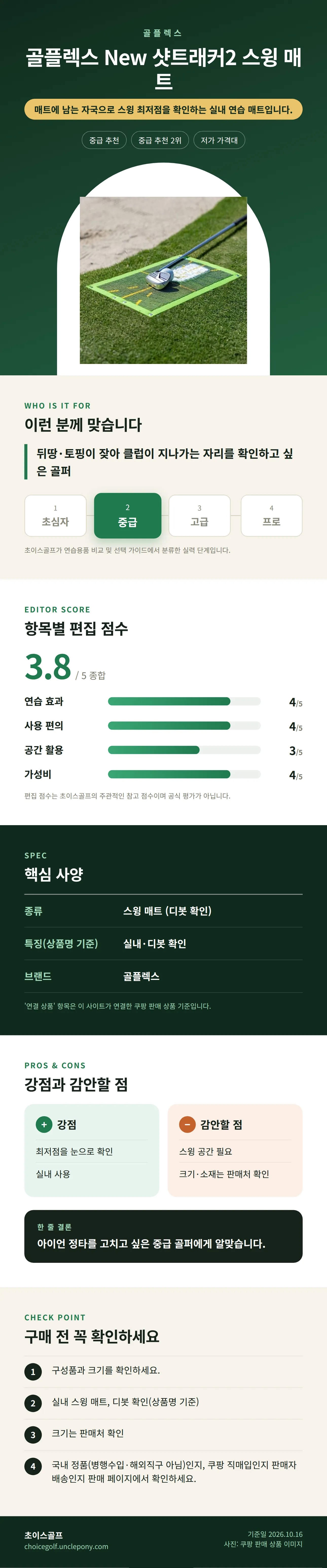 골플렉스 New 샷트래커2 스윙 매트 상세 정보: 추천 대상, 항목별 편집 점수, 핵심 사양, 강점과 감안할 점, 구매 전 확인