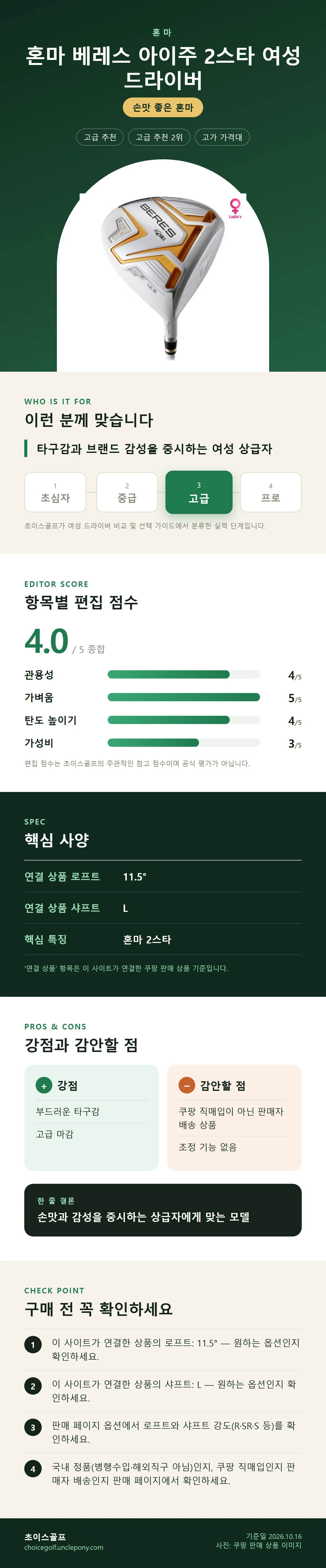 혼마 베레스 아이주 2스타 여성 드라이버 상세 정보: 추천 대상, 항목별 편집 점수, 핵심 사양, 강점과 감안할 점, 구매 전 확인