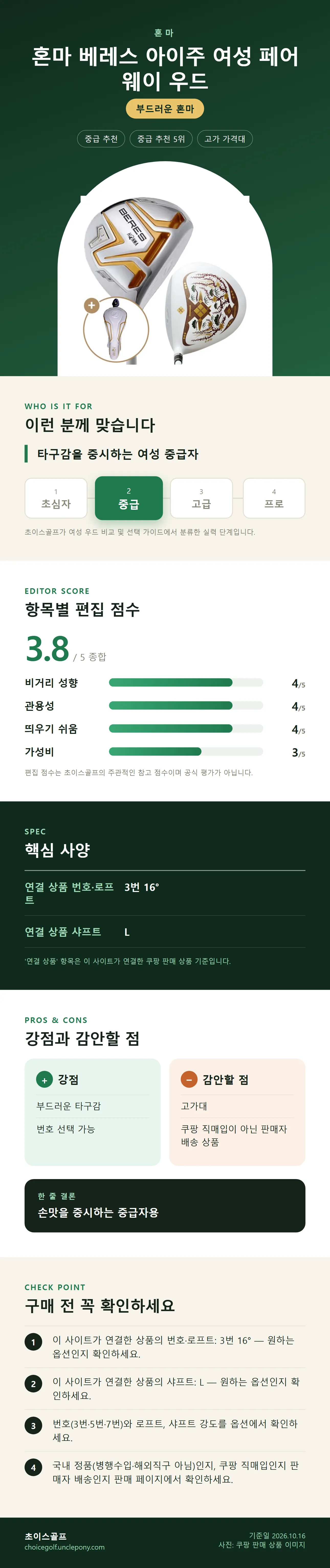 혼마 베레스 아이주 여성 페어웨이 우드 상세 정보: 추천 대상, 항목별 편집 점수, 핵심 사양, 강점과 감안할 점, 구매 전 확인