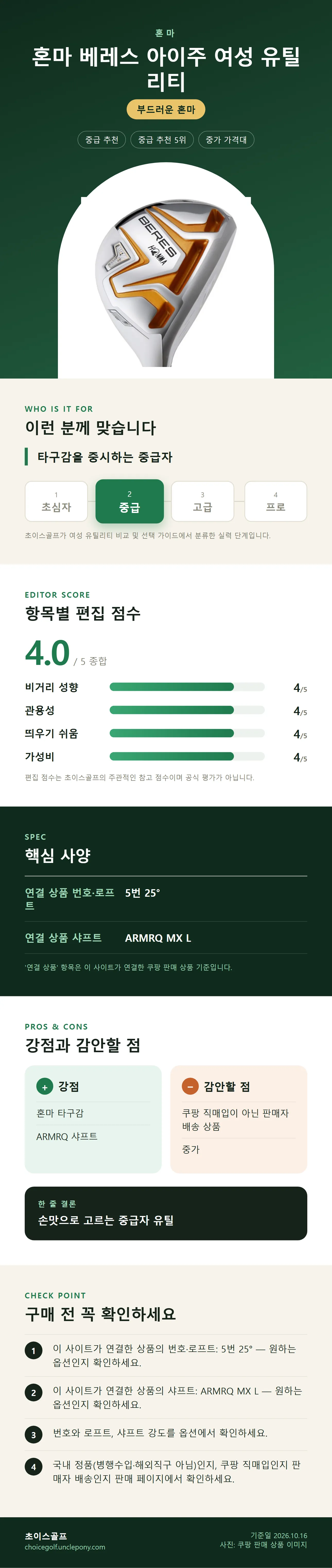 혼마 베레스 아이주 여성 유틸리티 상세 정보: 추천 대상, 항목별 편집 점수, 핵심 사양, 강점과 감안할 점, 구매 전 확인