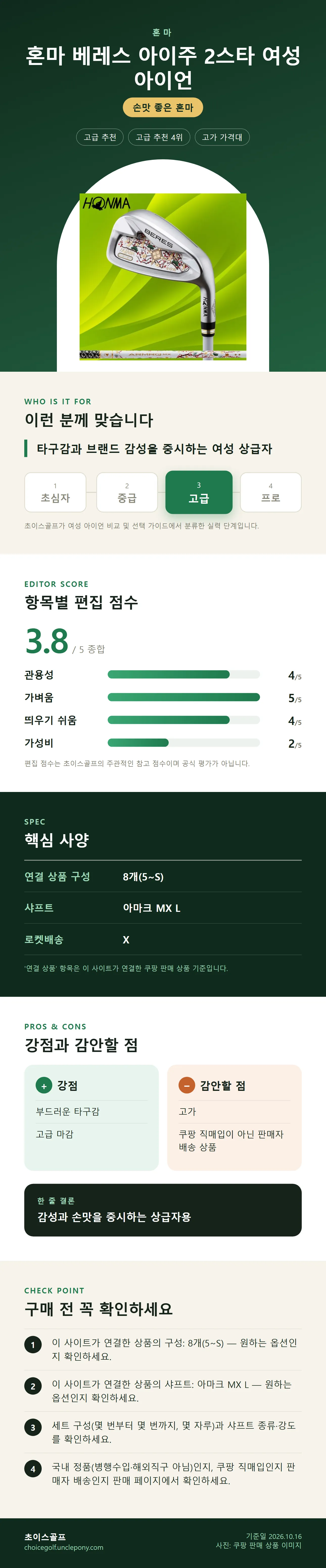 혼마 베레스 아이주 2스타 여성 아이언 상세 정보: 추천 대상, 항목별 편집 점수, 핵심 사양, 강점과 감안할 점, 구매 전 확인