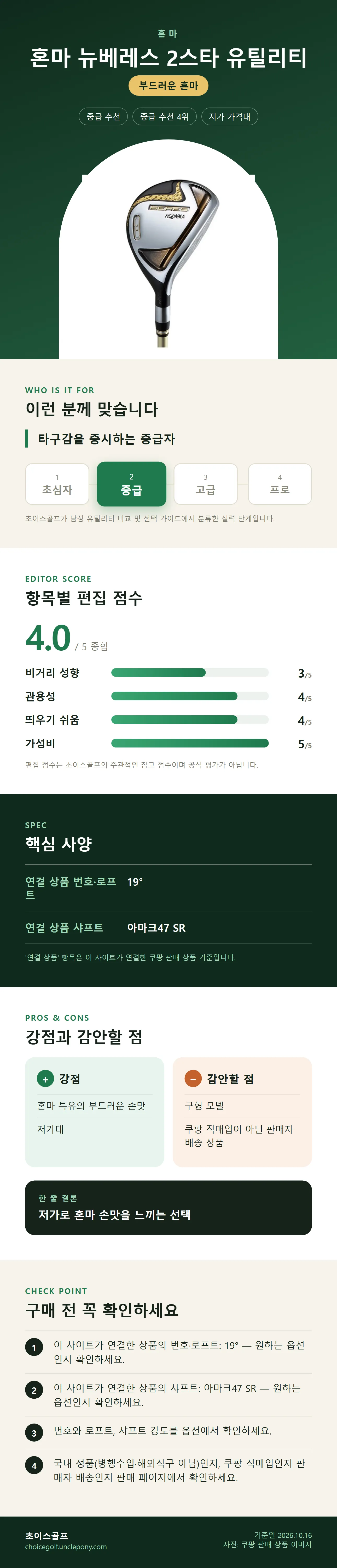 혼마 뉴베레스 2스타 유틸리티 상세 정보: 추천 대상, 항목별 편집 점수, 핵심 사양, 강점과 감안할 점, 구매 전 확인