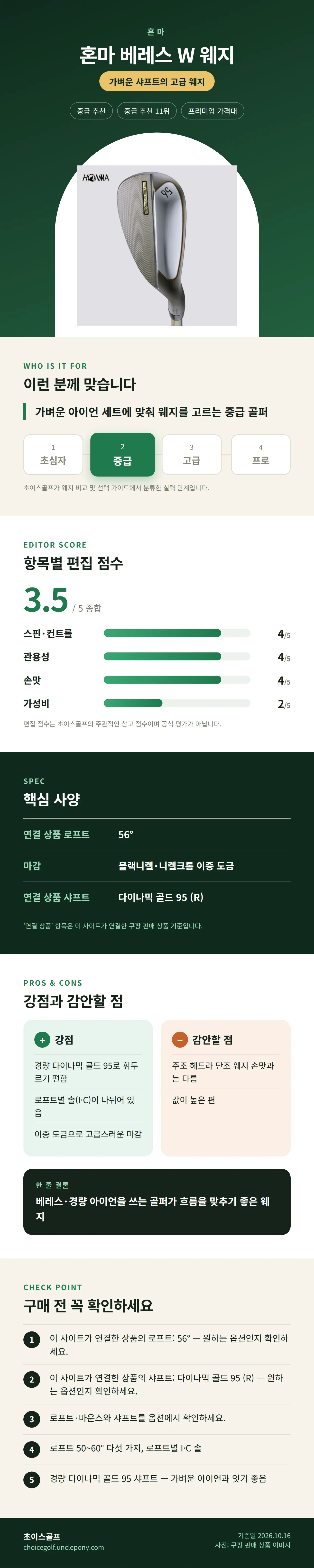 혼마 베레스 W 웨지 상세 정보: 추천 대상, 항목별 편집 점수, 핵심 사양, 강점과 감안할 점, 구매 전 확인