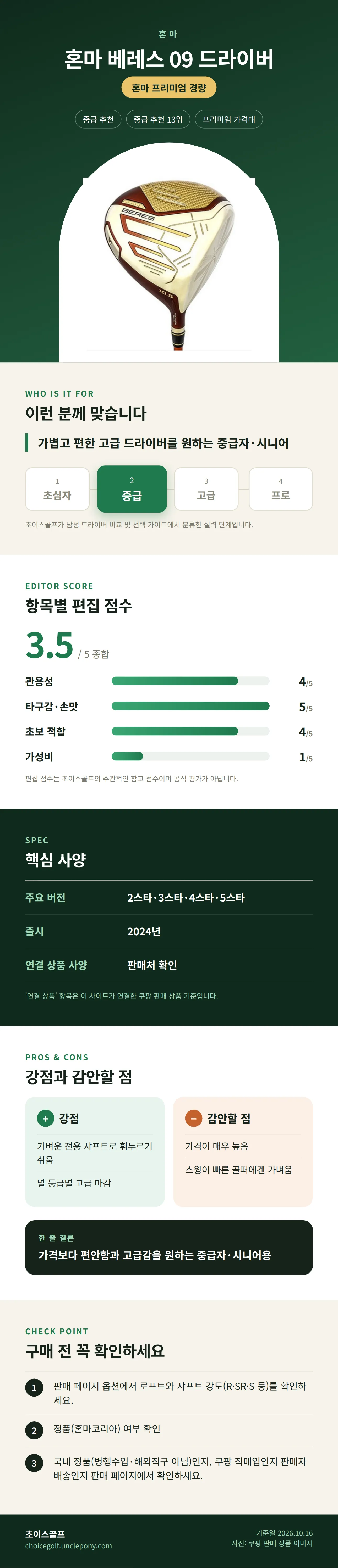 혼마 베레스 09 드라이버 상세 정보: 추천 대상, 항목별 편집 점수, 핵심 사양, 강점과 감안할 점, 구매 전 확인